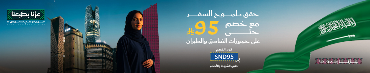 عروض طيران فلاي إن اليوم الوطني 95